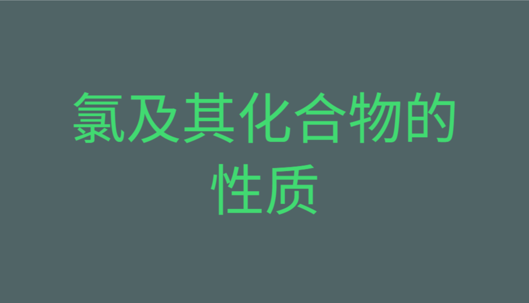 高三化学总复习(14)之氯及其化合物的性质