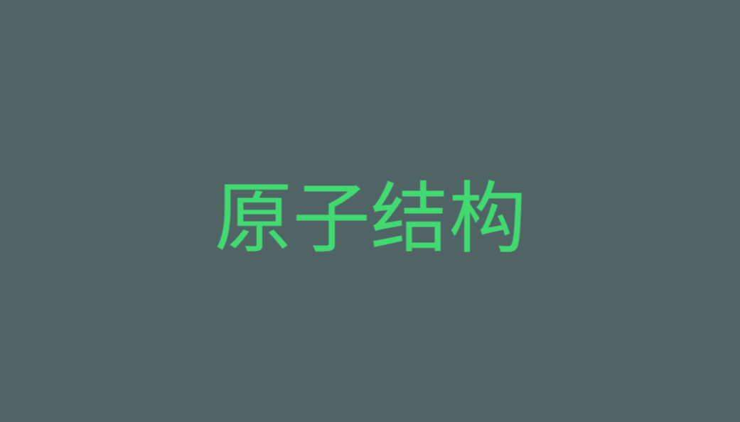 高三化学总复习（15）之原子结构