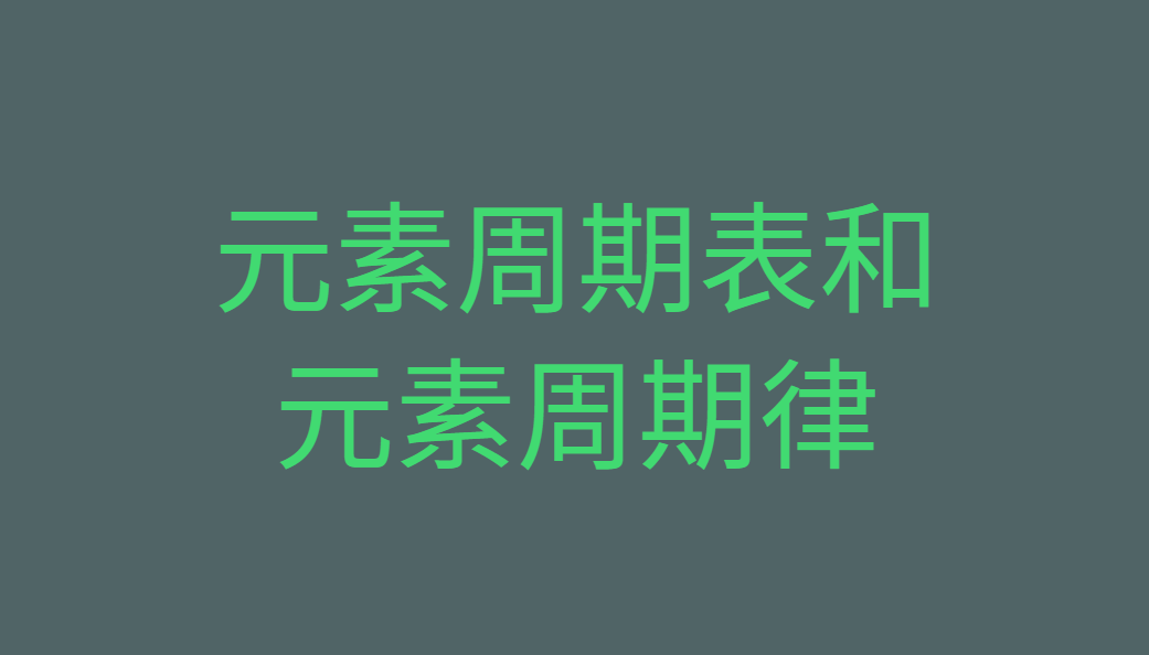 高三化学总复习（16）之元素周期表和元素周期律